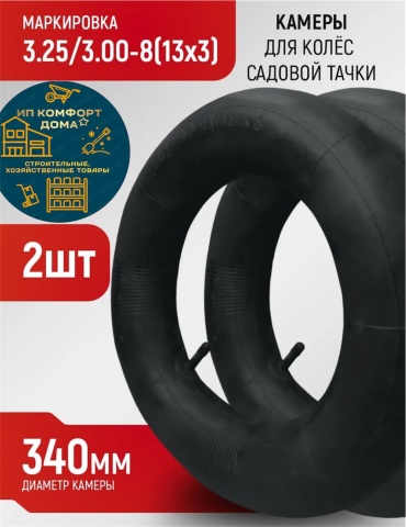 KomFort KD-cam3.25/3.00-8 325x80 мм 2 шт, до 200 кг