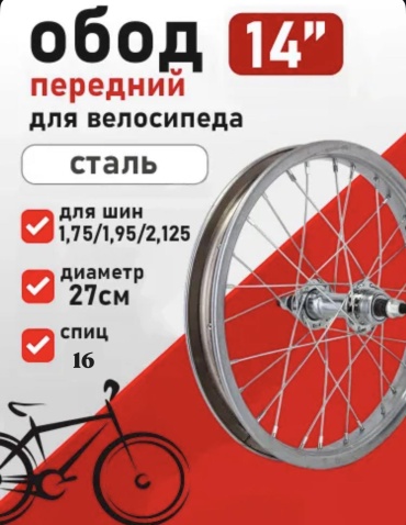 VeloDrive Переднее колесо 14х2.125 14 мм