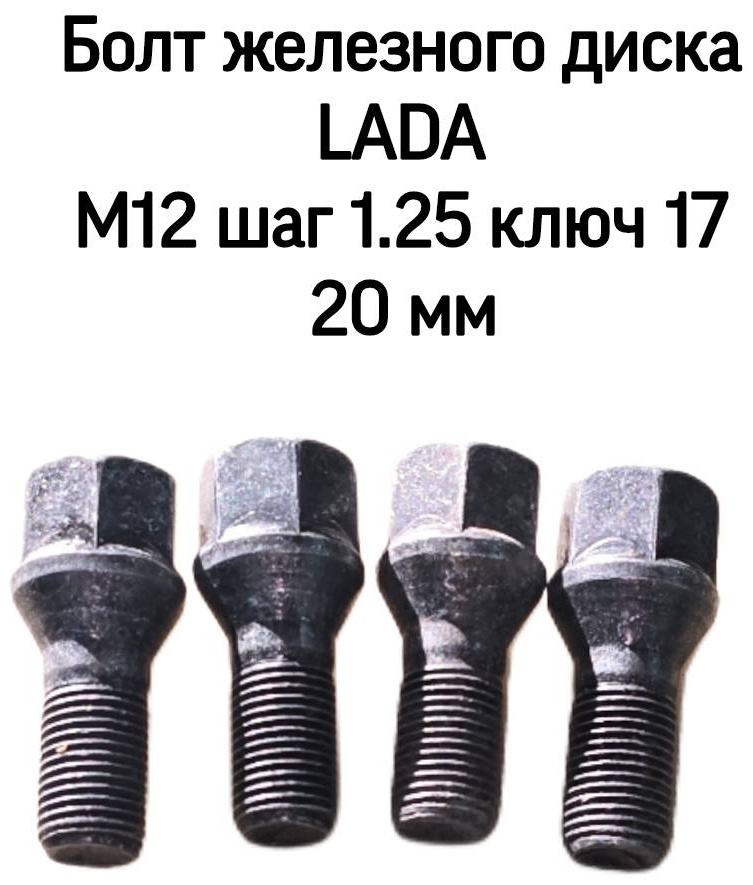 Тольятти 2108-3101040 гайка колесная M12x1.25 4 шт