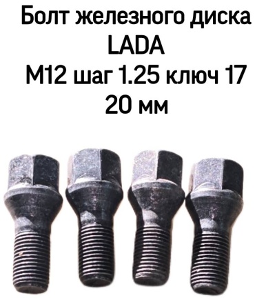 Тольятти 2108-3101040 гайка колесная M12x1.25 4 шт