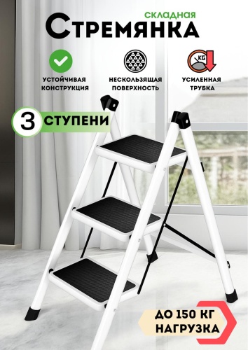 Стремянка, ступеней 3,