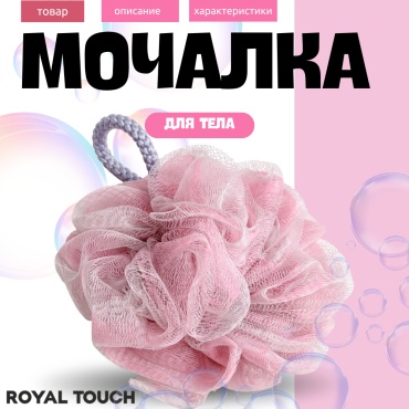 Royal Touch мочалка для тела, для душа серый, розовый 1 шт