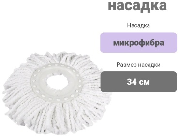 Spin Mop насадка на швабру Насадка, белый