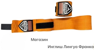 Бинт RDX BB-01 оранжевый 300 см