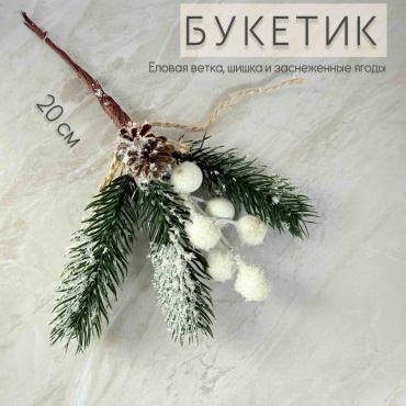 Букет ALL4PARTY ель, шишки, ягоды 20 см, ББЯ-01