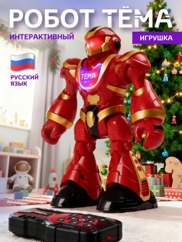 Робот 217883445, высота 23 см