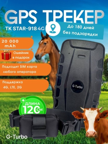 G-Turbo, TKSTAR 918-4G. GPS-трекер, вид животного: лошади, КРС