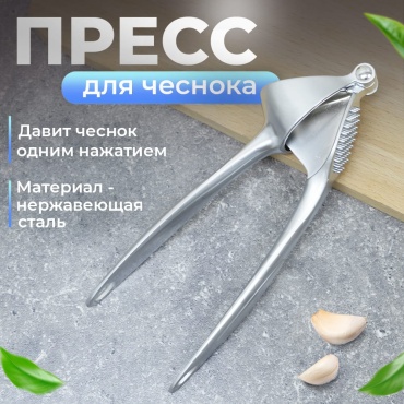 Пресс для чеснока нержавеющая сталь, 1 шт
