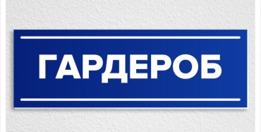 Табличка SIGNIQ Гардероб 30x10 см
