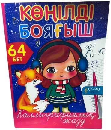 Раскраска QAZAQ brand Көңілді бояғыштар каллиаграфиялық жазу