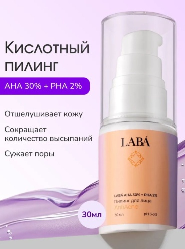 LABA пилинг LABÁ AHA 30% + PHA 2% 30 мл