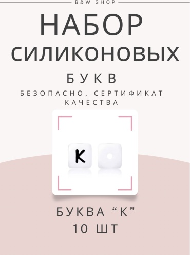 Буквы