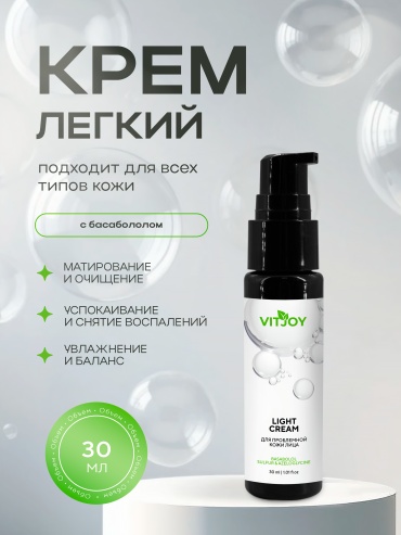 Vitjoy крем Лёгкий крем для проблемной кожи с бисабололом, серой и азелоглицином для лица, для зоны декольте 30 мл