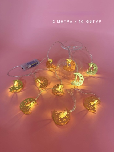 Гирлянда на Рамадан