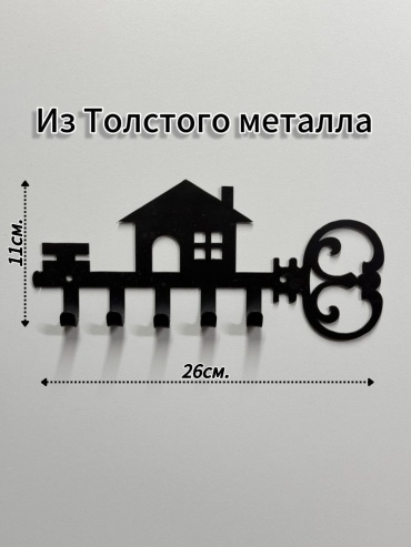 Ключница Ключ дом, металл