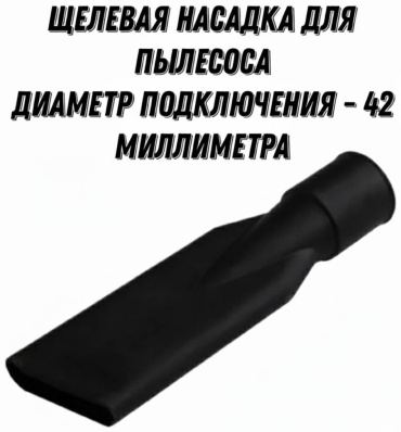 Насадка 30358411_490695415 для пылесосов универсальный 1 шт.
