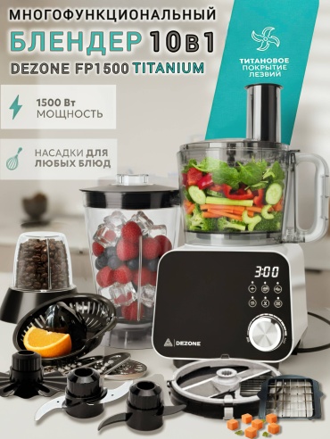 Блендер стационарный DEZONE FP1500 Titanium, 1500вт, с насадкой для нарезки кубиками, 10 в 1. белый, черный