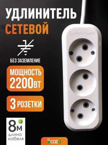 Удлинитель Cozo Home8 8 м