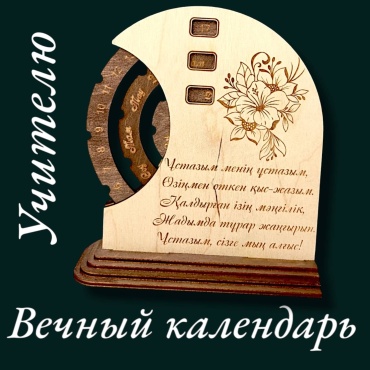 Вечный календарь Рафет Учителю с цветами гравированный на казахском языке, дерево, 17x15 см