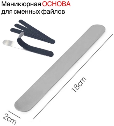 Маникюрная пилка основа для абразива 1 шт