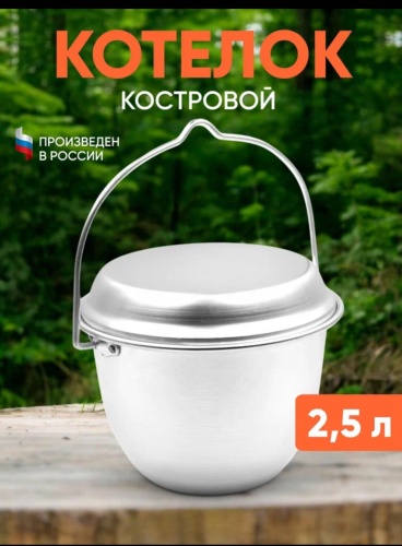 Котелок Круиз костровой конический, 2,5 л, алюминий KPF-CWS-P96 1 шт