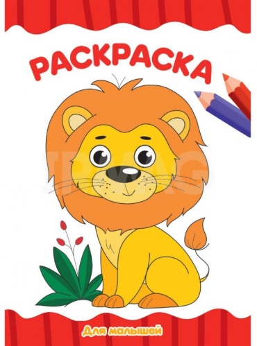 Раскраска Проф-Пресс Для Малышей
