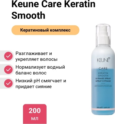 Keune Care Keratin Smooth спрей-кондиционер 200 мл