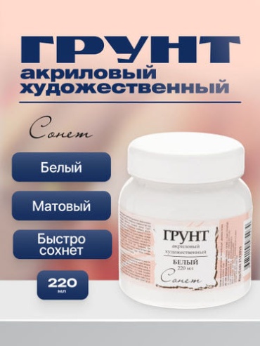 Грунт Сонет 2123915 220 мл MECHTA HUDOZHNIKA