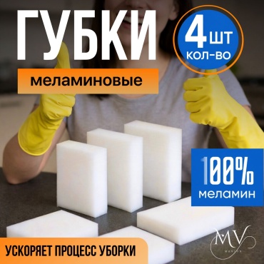 MAVION губка Меламиновая губка 4 шт, меламин