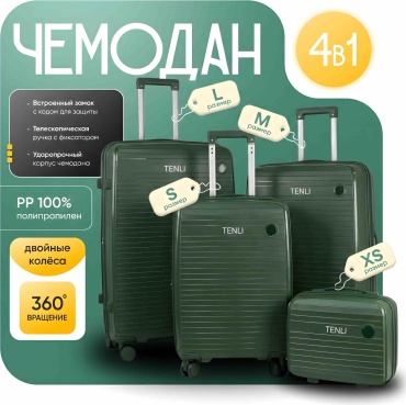 Комплект чемоданов TENLI 097-L, M, S,XS полипропилен 95 л темно-зеленый