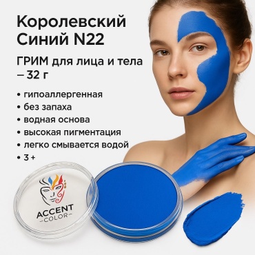 💙ГРИМ-краска ACCENT COLOR N22 «Королевский Синий», 32 г.