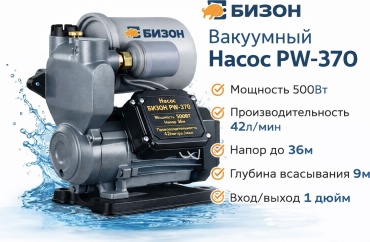 Насос поверхностный вакуумный скважинный центробежный Бизон PW-370