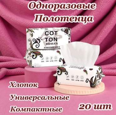 Одноразовые хлопковые полотенца Cotton Natural COTTON TISSUES 20 шт