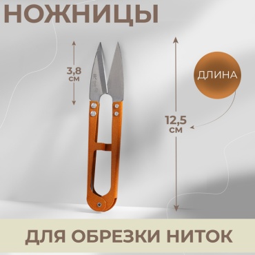 Ножницы для обрезки ниток, 12,5 см, цвет МИКС, цена за 1 штуку коричневый