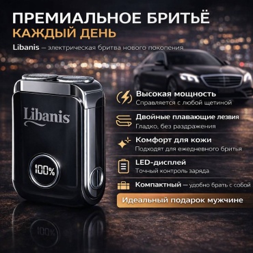 Электробритва Libanis Lib25-12-29 blac роторная