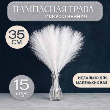 Букет KarpOS декоративная веточка 35 см, Белая пампасная трава