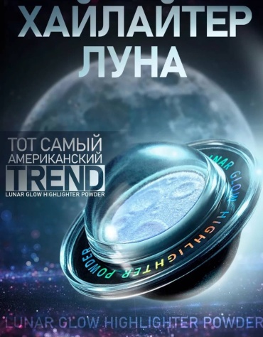 Хамелеон хайлайтер перламутровый