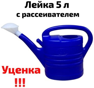 Садовая лейка JIP целая без дыр УЦЕНКА синий 5 л