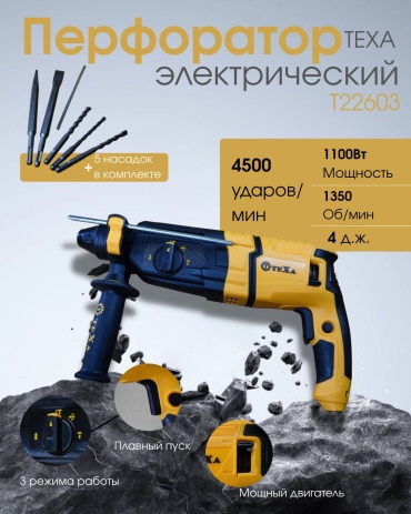 Перфоратор TEXA Т22603 4 Дж, 1100 Вт., SDS-Plus