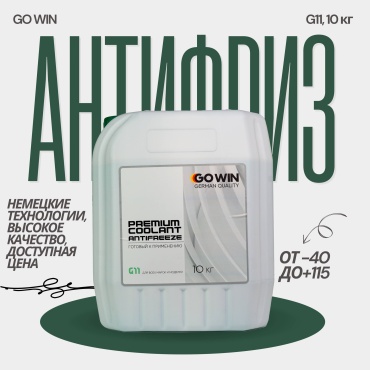 Антифриз GOWIN Premium coolant зеленый G-11 10 л