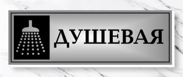 Табличка Душевая 30x10 см