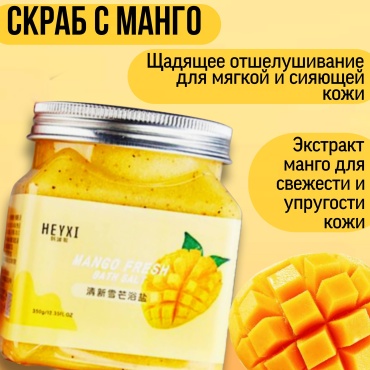 HEYXI скраб Скраб для тела MANGO FRESH для рук, для ног, для тела 350 г