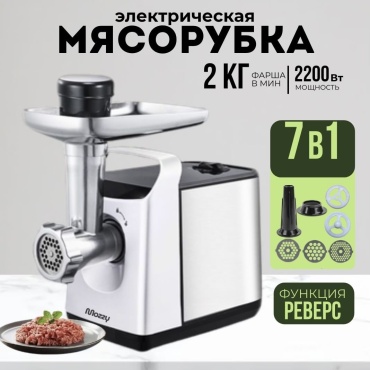 Мясорубка MOZZY AT-1209 серебристый