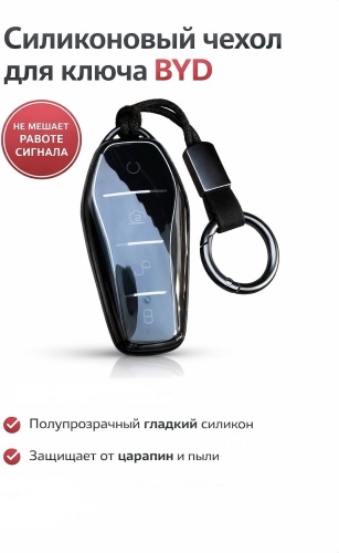 Чехол 30405077_Для ключей BYD черный, прозрачный