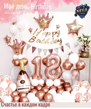 Фотозона NEGA art Мой день. Birthday