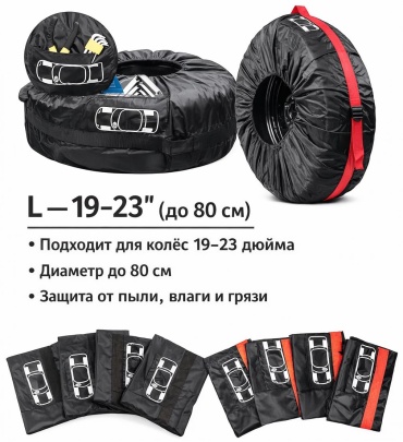 Чехлы для шин 30399234_549945401 L черный