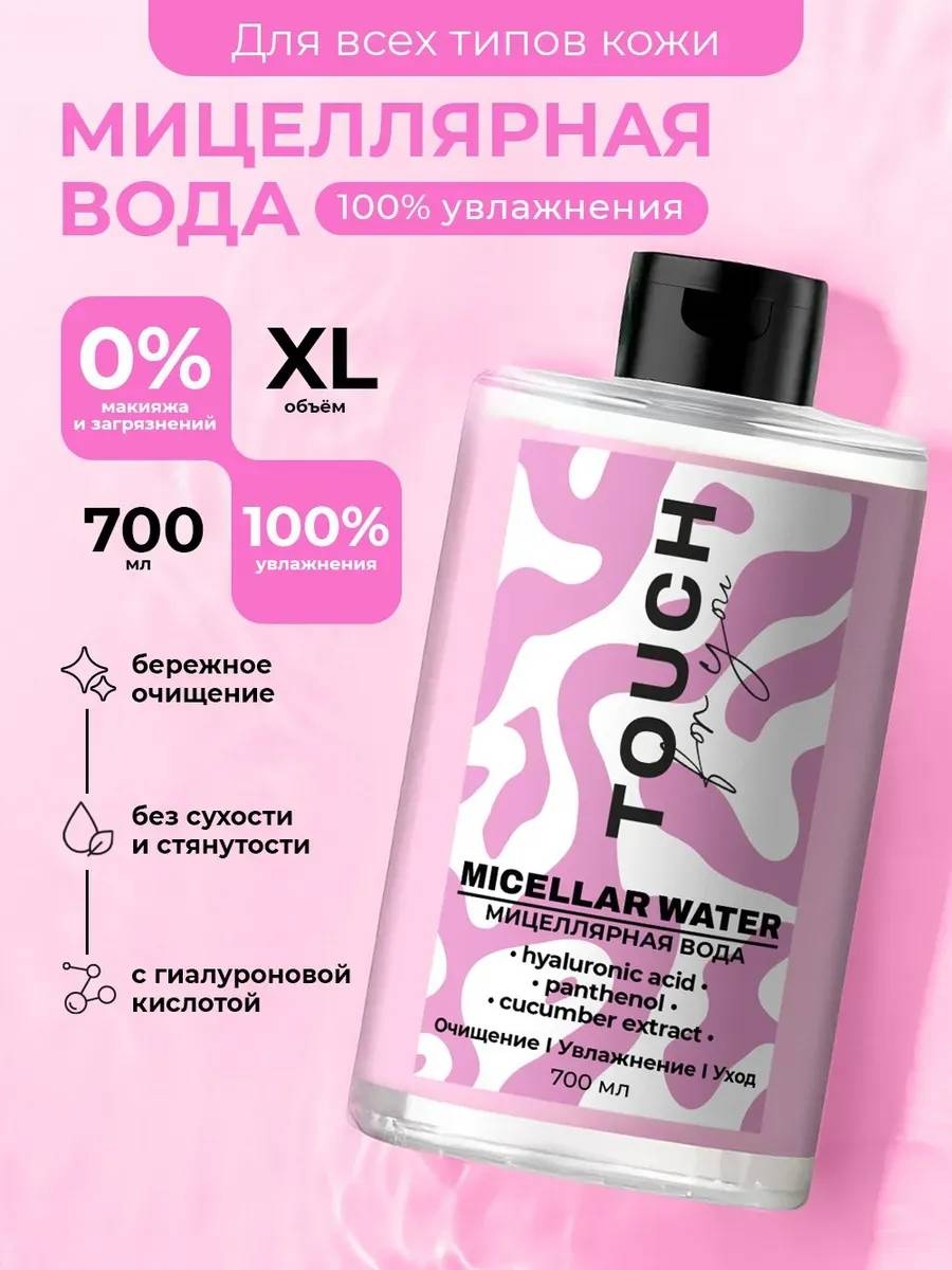 Touch for you 100% Увлажнение, для всех типов кожи мицеллярная вода 700 мл