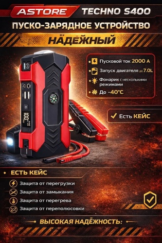 ASTORE TECHNO пуско-зарядное устройство S400