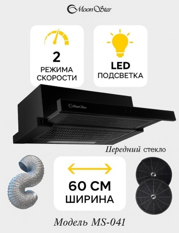 Вытяжка Moonstar Ms-041 черный
