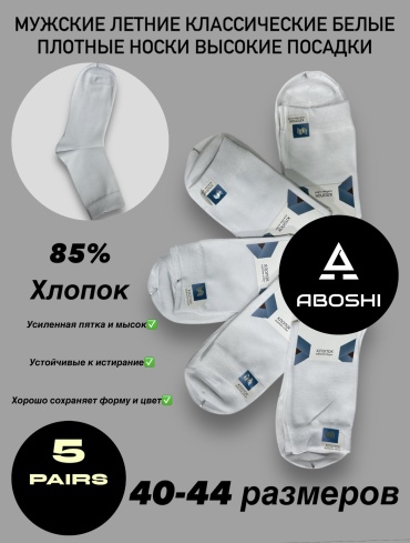 Носки ABOSHI 5 пар белый 40-44